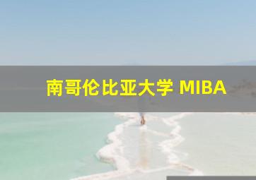 南哥伦比亚大学 MIBA